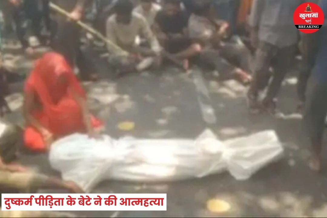 दुष्कर्म पीड़िता के बेटे ने की आत्महत्या