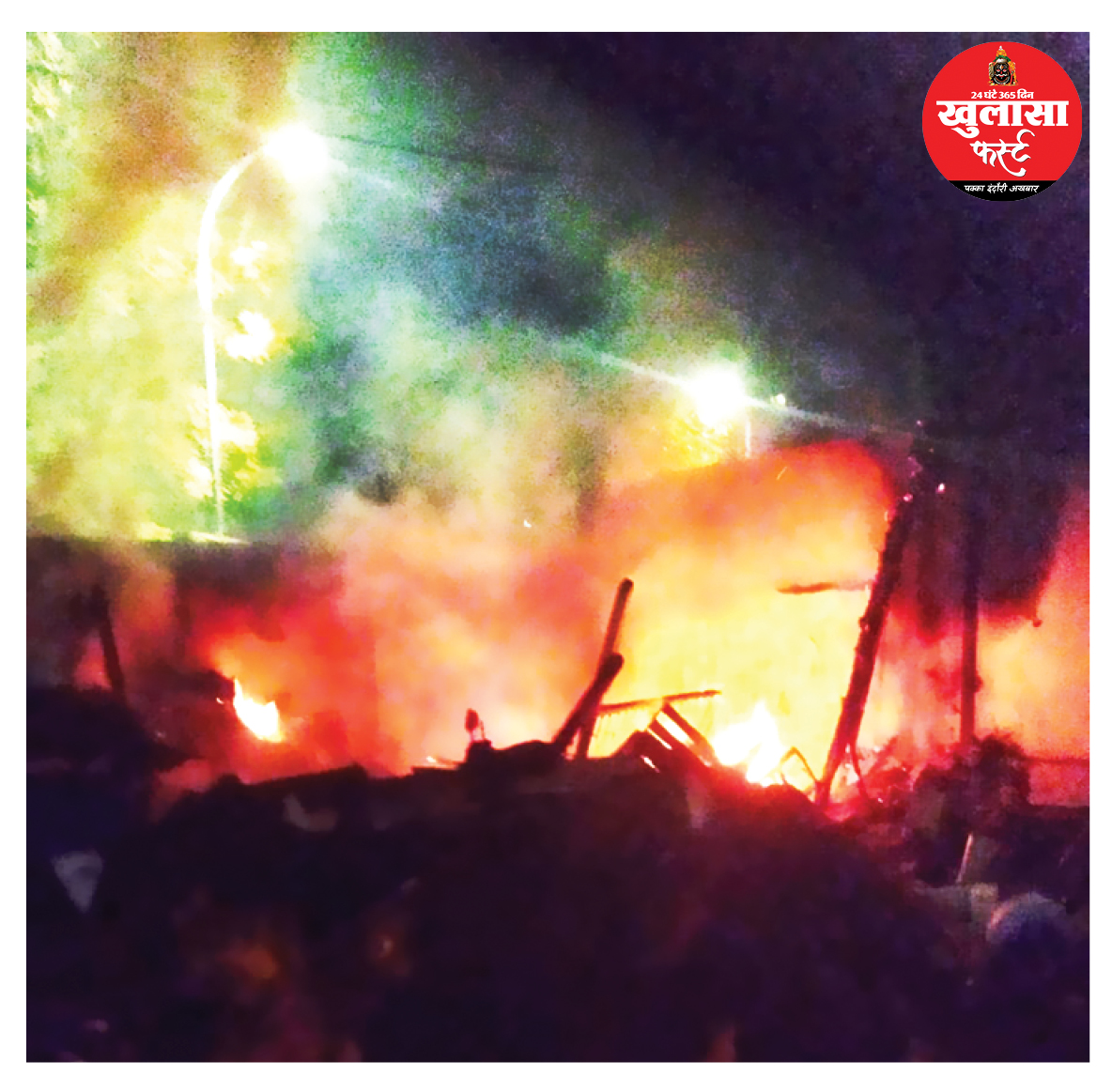 फार्म हाउस में भीषण आग