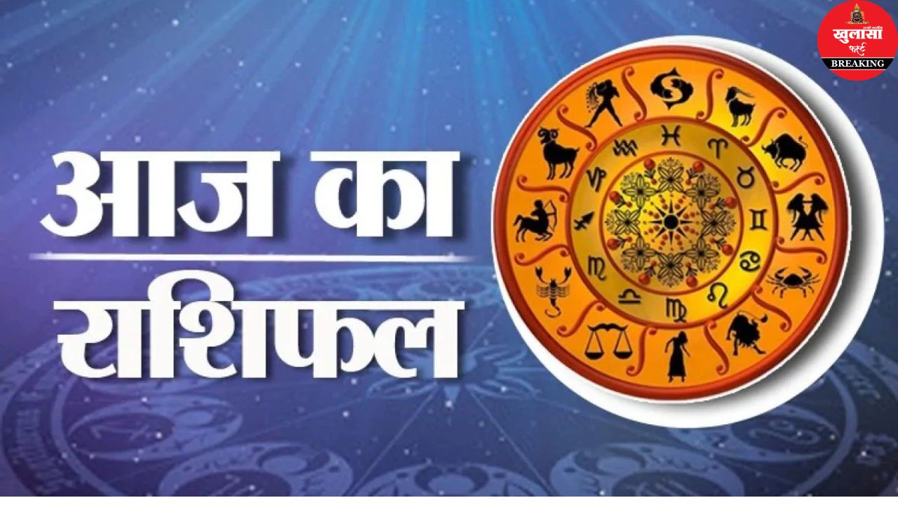 आज का राशिफल