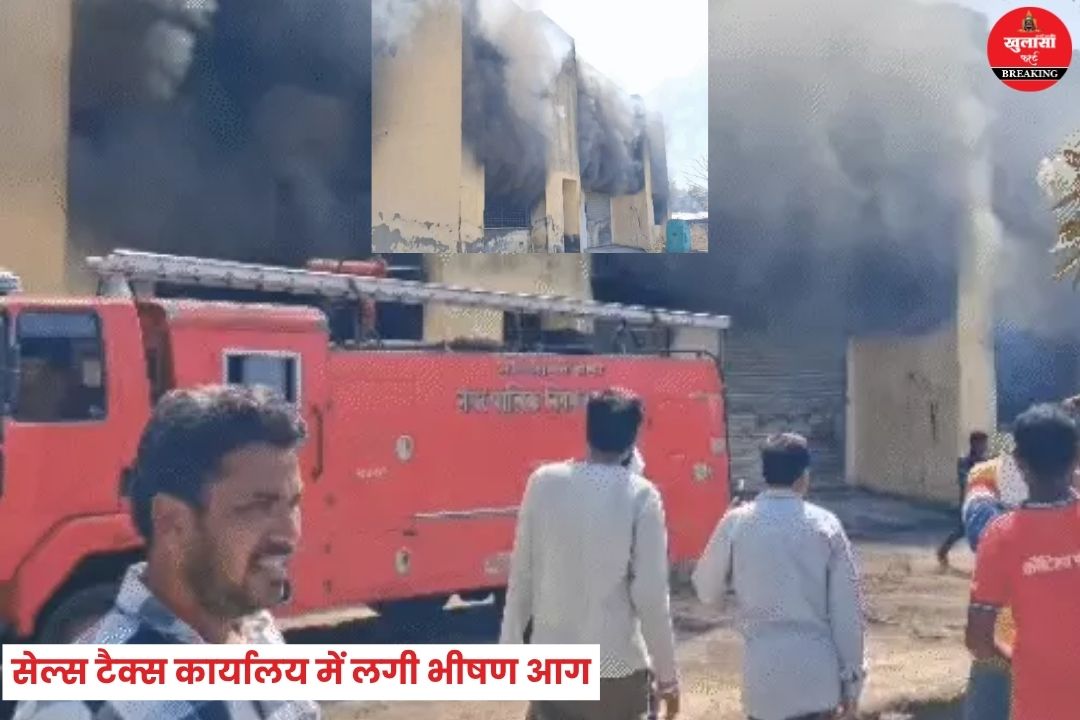 सेल्स टैक्स कार्यालय में लगी भीषण आग