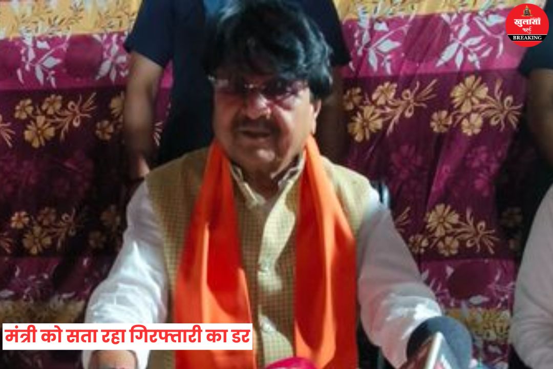 मंत्री को सता रहा गिरफ्तारी का डर