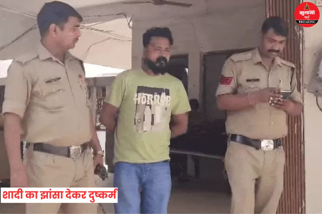शादी का झांसा देकर किया दुष्कर्म