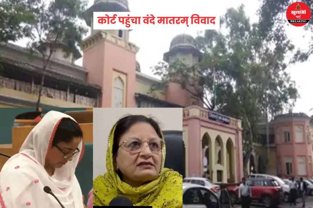 कोर्ट पहुंचा वंदे मातरम् विवाद