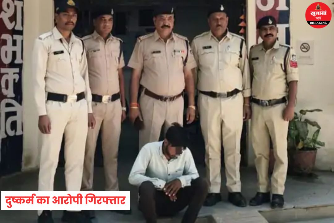 दुष्कर्म का आरोपी गिरफ्तार