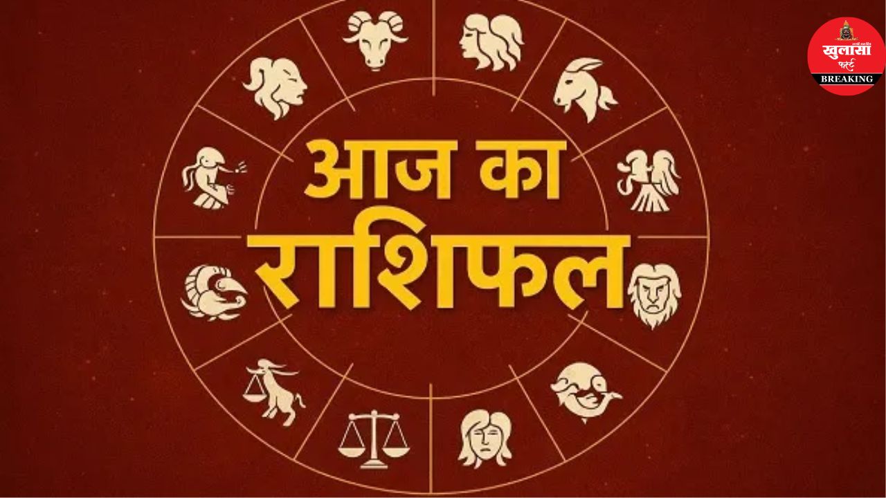 आज का राशिफल
