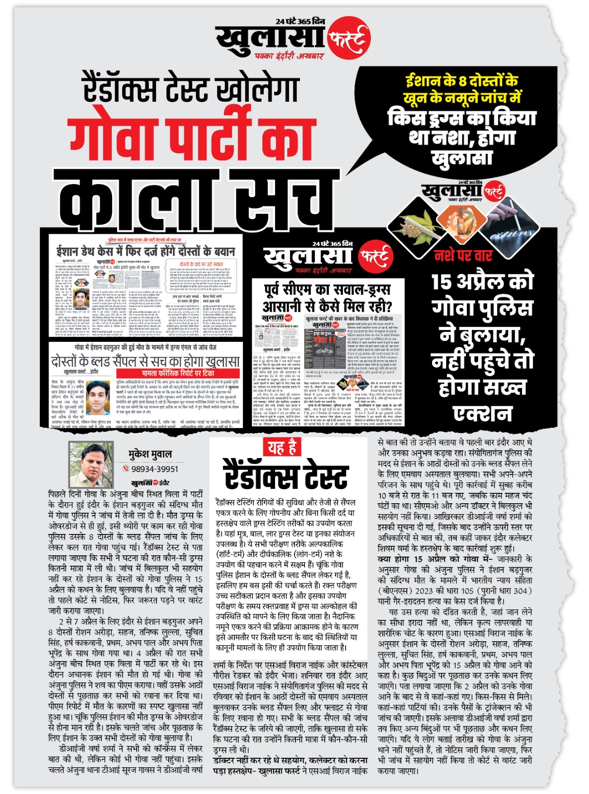 रैंडॉक्स टेस्ट खोलेगा गोवा पार्टी का काला सच