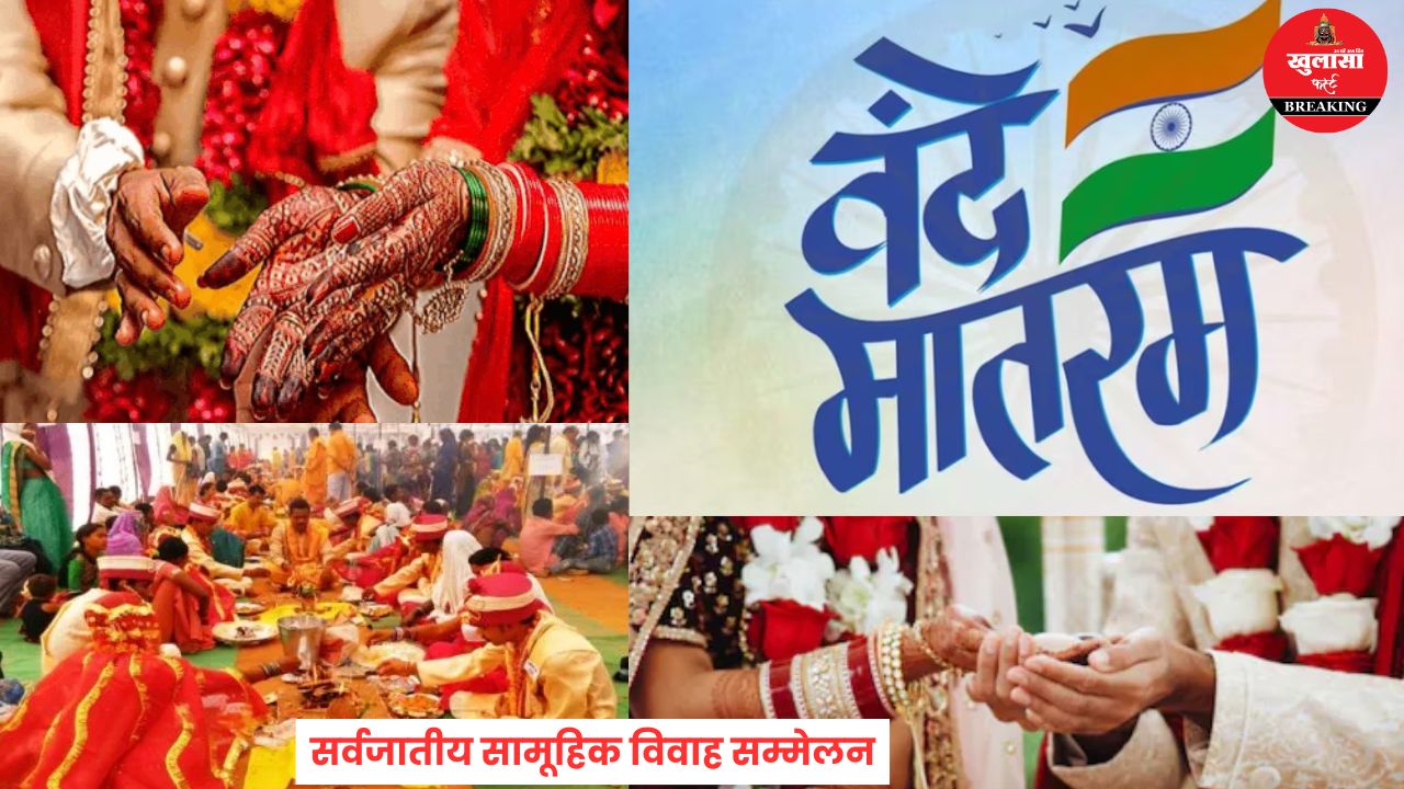 सामूहिक विवाह का अनोखा आयोजन