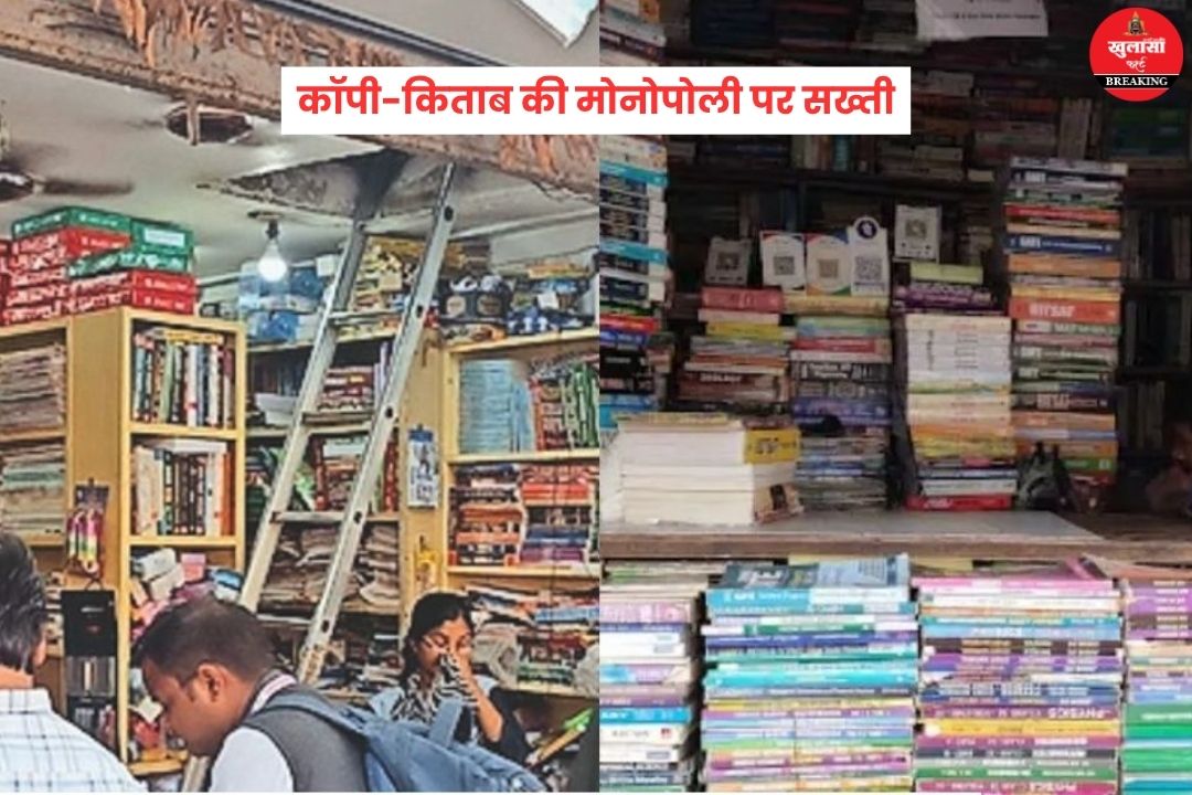 कॉपी-किताब की मोनोपोली पर प्रशासन सख्त