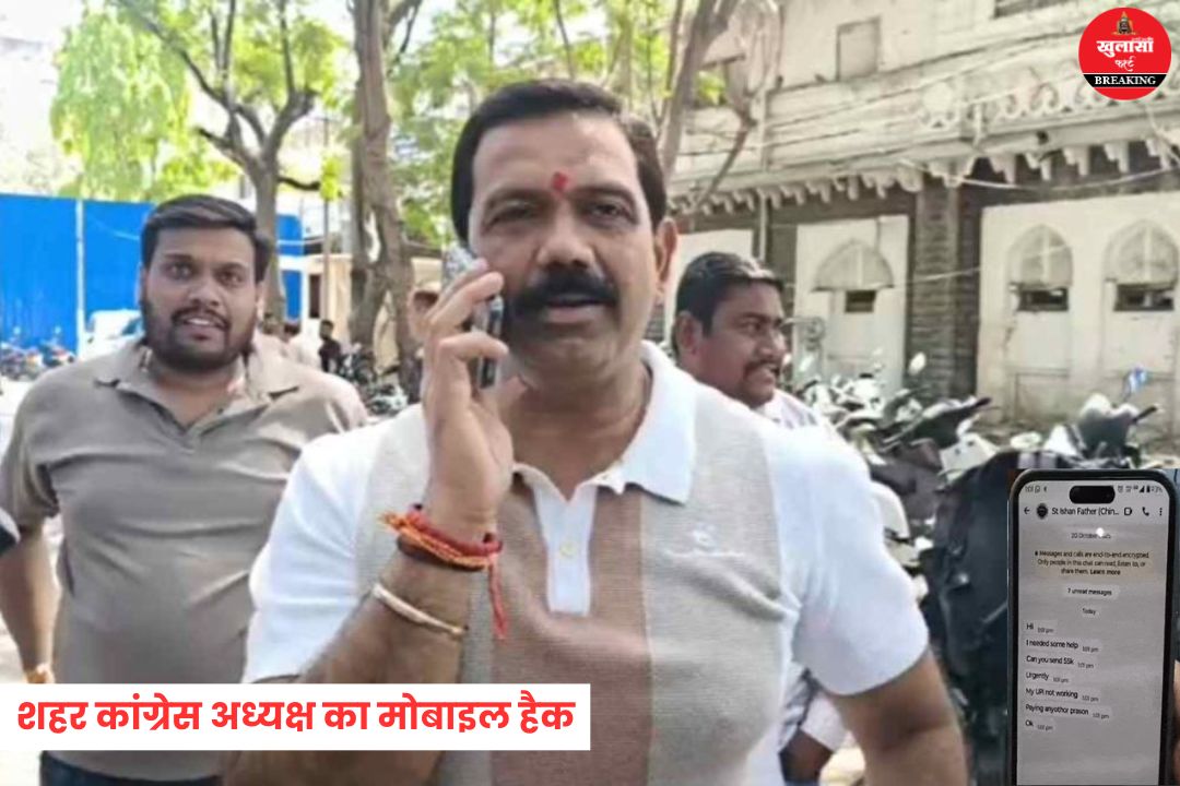 शहर कांग्रेस अध्यक्ष का मोबाइल हुआ हैक