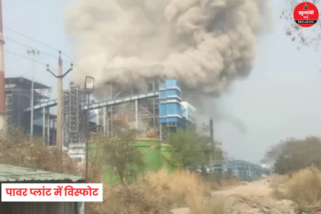 पावर प्लांट में विस्फोट