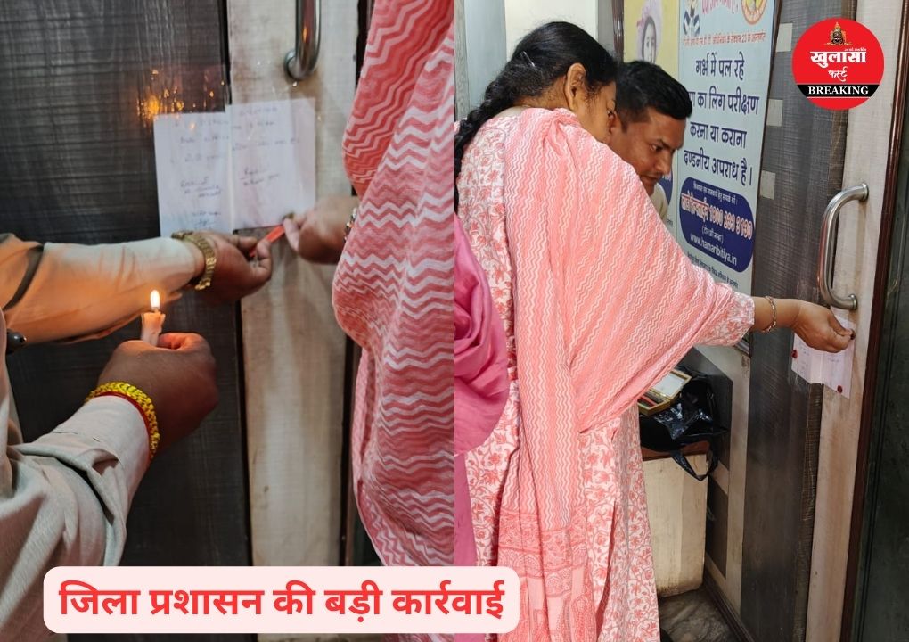 जिला प्रशासन की बड़ी कार्रवाई