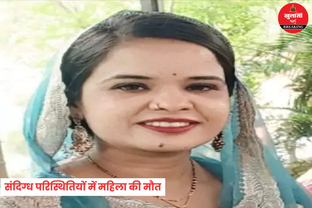 संदिग्ध परिस्थितियों में महिला की मौत