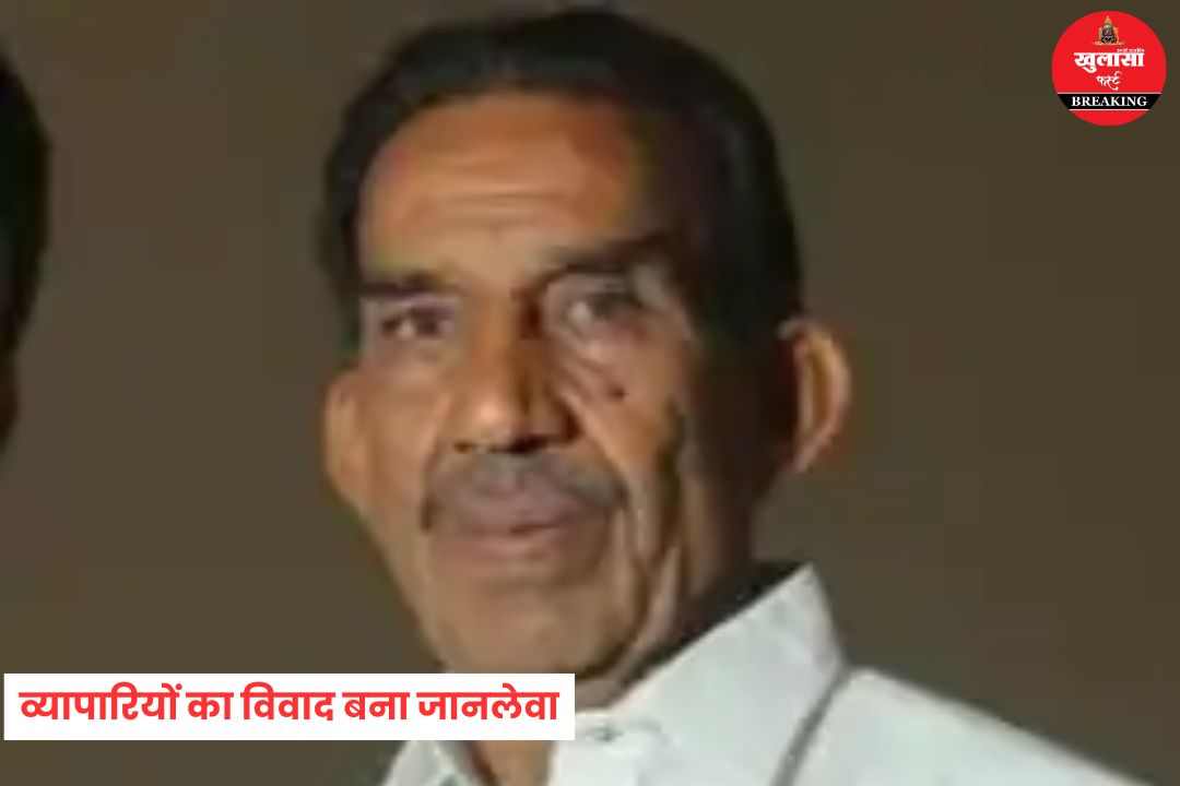 व्यापारियों का विवाद बना जानलेवा