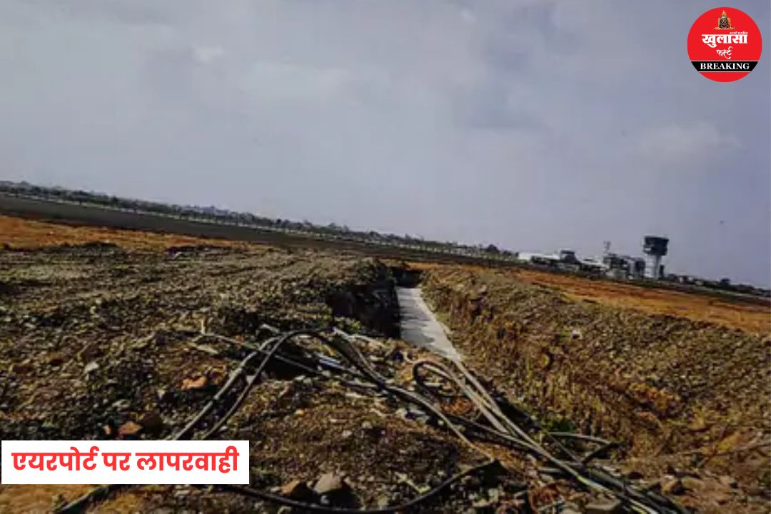 एयरपोर्ट पर लापरवाही