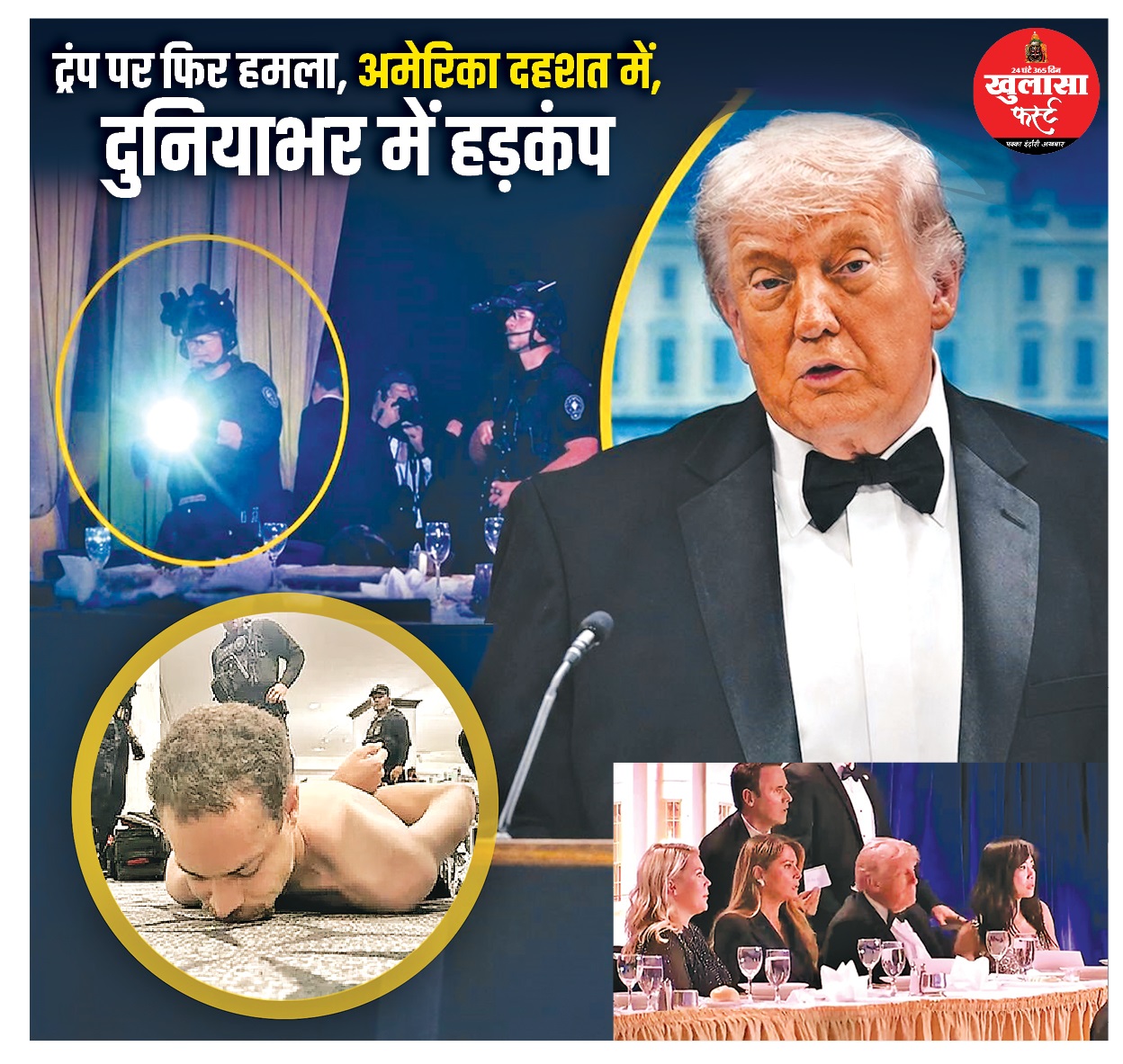 ट्रंप की डिनर पार्टी में फायरिंग