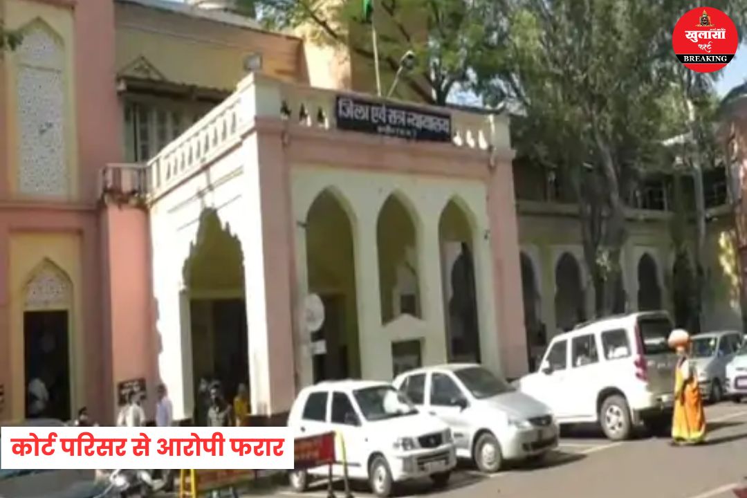 कोर्ट परिसर से आरोपी फरार