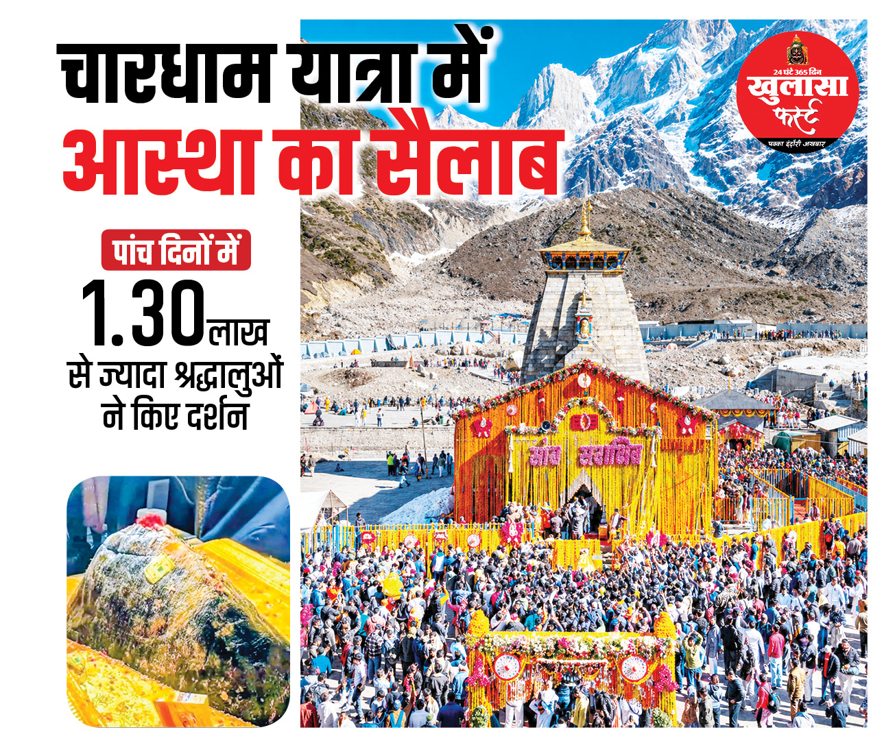 चारधाम यात्रा में आस्था का सैलाब