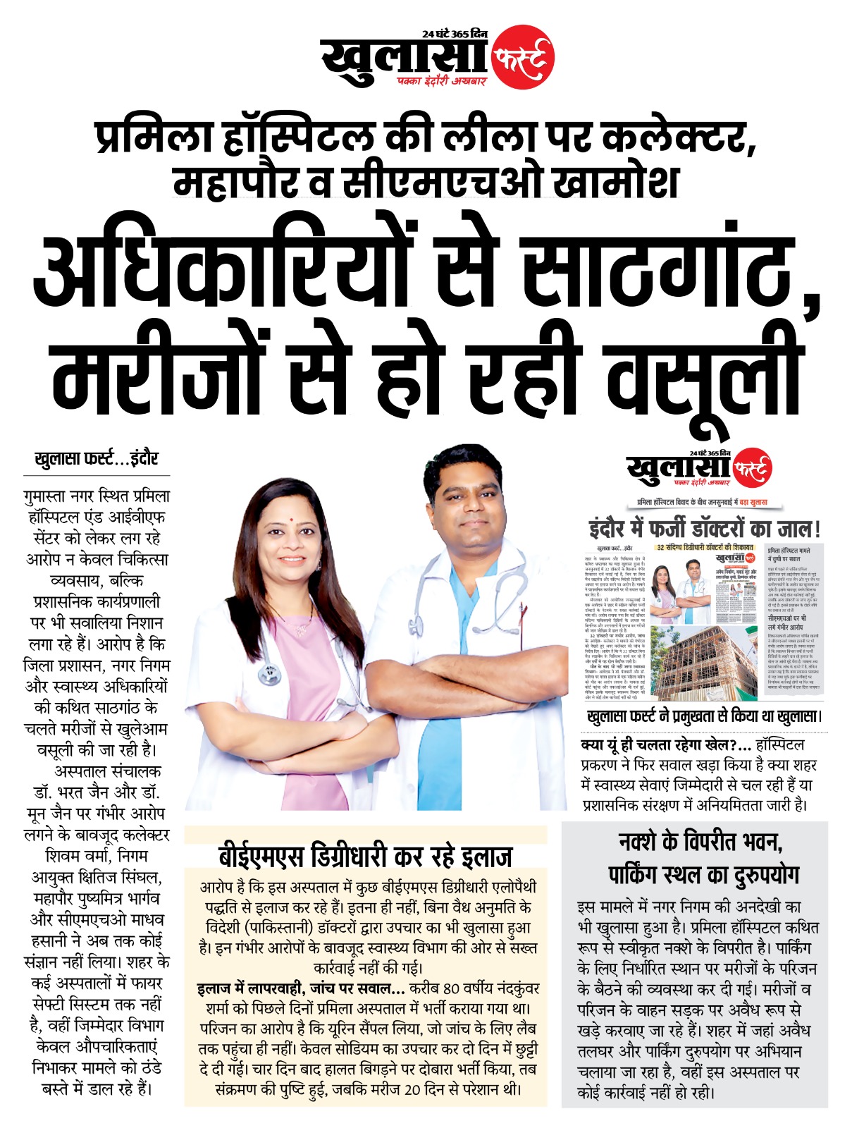 अधिकारियों से साठगांठ, मरीजों से हो रही वसूली