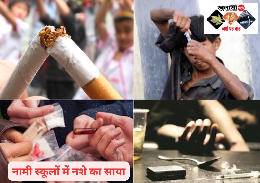 नामी स्कूलों में इस नशे की एंट्री का खुलासा