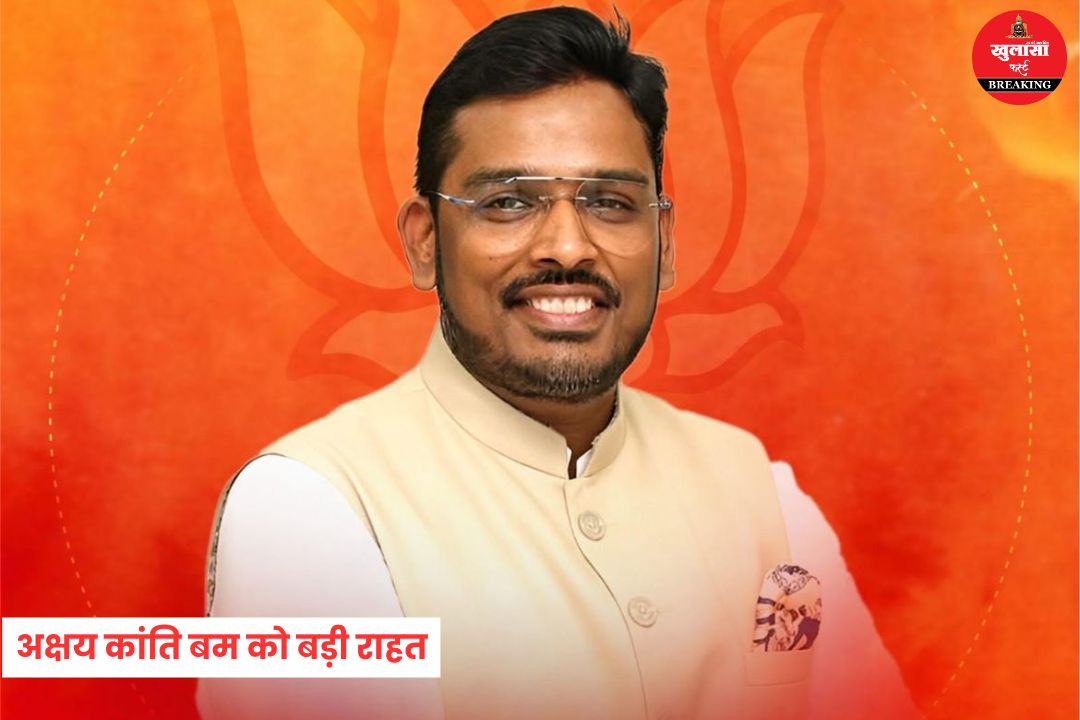 अक्षय कांति बम को बड़ी राहत
