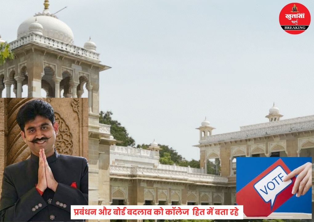 प्रतिष्ठित कॉलेज के चुनाव की सरगर्मी