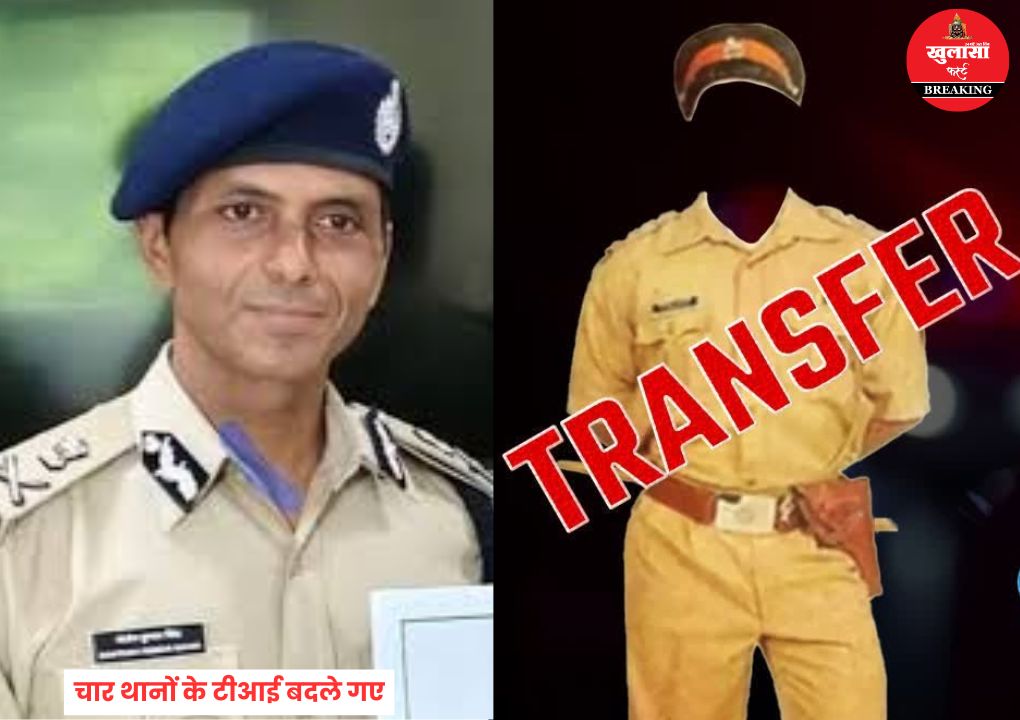 सोना चोरी कांड के बाद पुलिस महकमे में बड़ा फेरबदल
