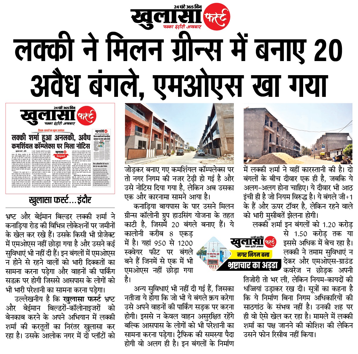 लक्की ने मिलन ग्रीन्स में बनाए 20 अवैध बंगले