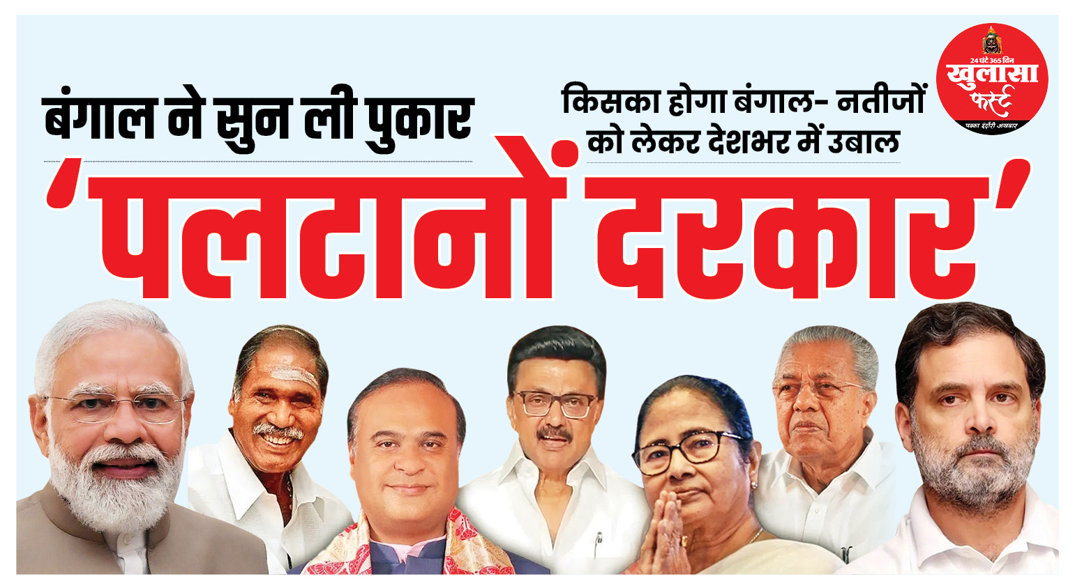 बंगाल ने सुन ली पुकार