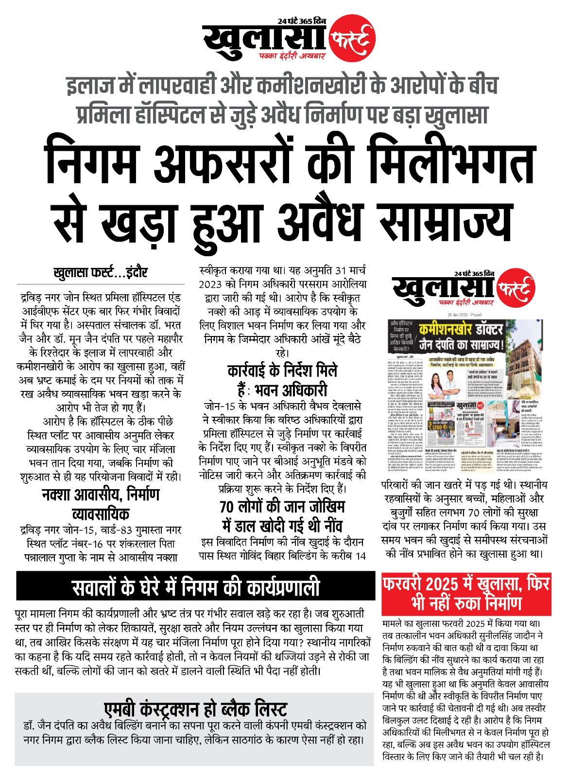 निगम अफसरों की मिलीभगत से खड़ा हुआ अवैध साम्राज्य