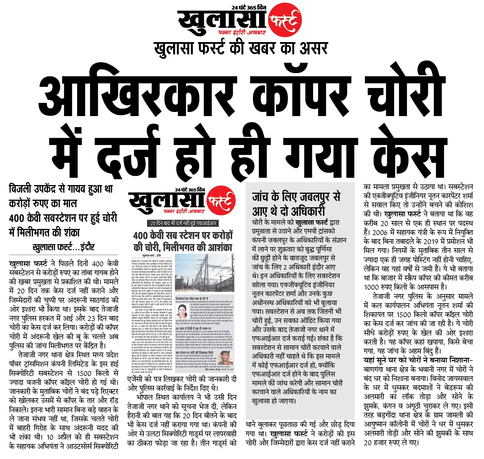 खुलासा फर्स्ट की खबर का असर