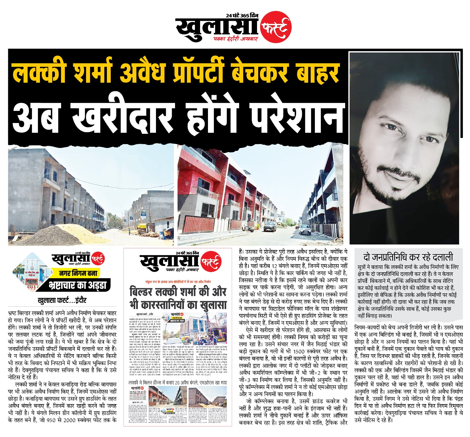 लक्की शर्मा अवैध प्रॉपर्टी बेचकर बाहर