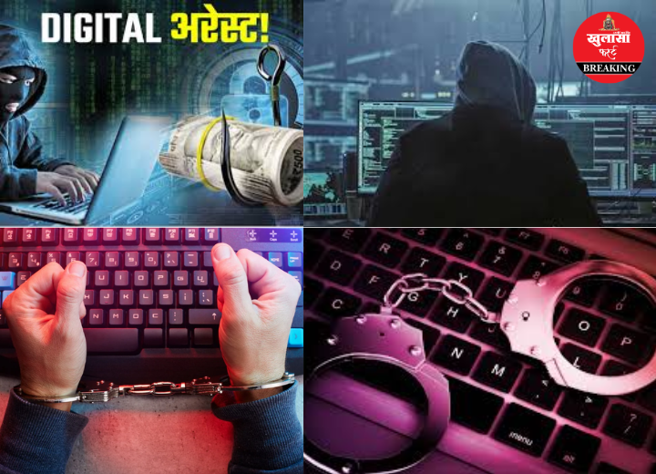 डिजिटल अरेस्ट का जाल