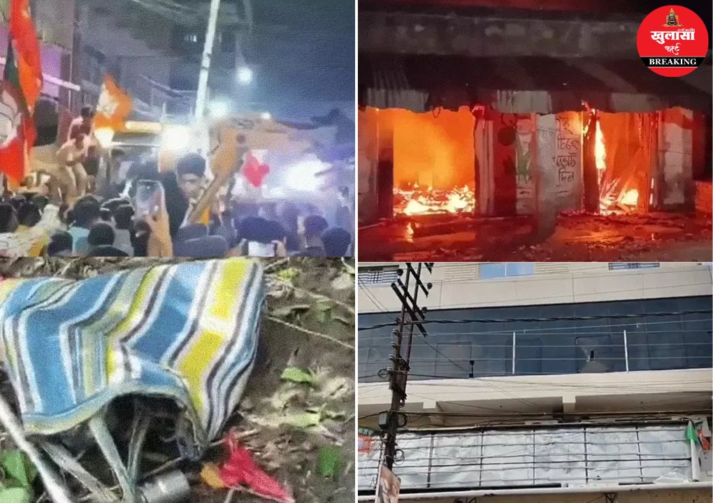 चुनाव के बाद बंगाल में हिंसा की आग