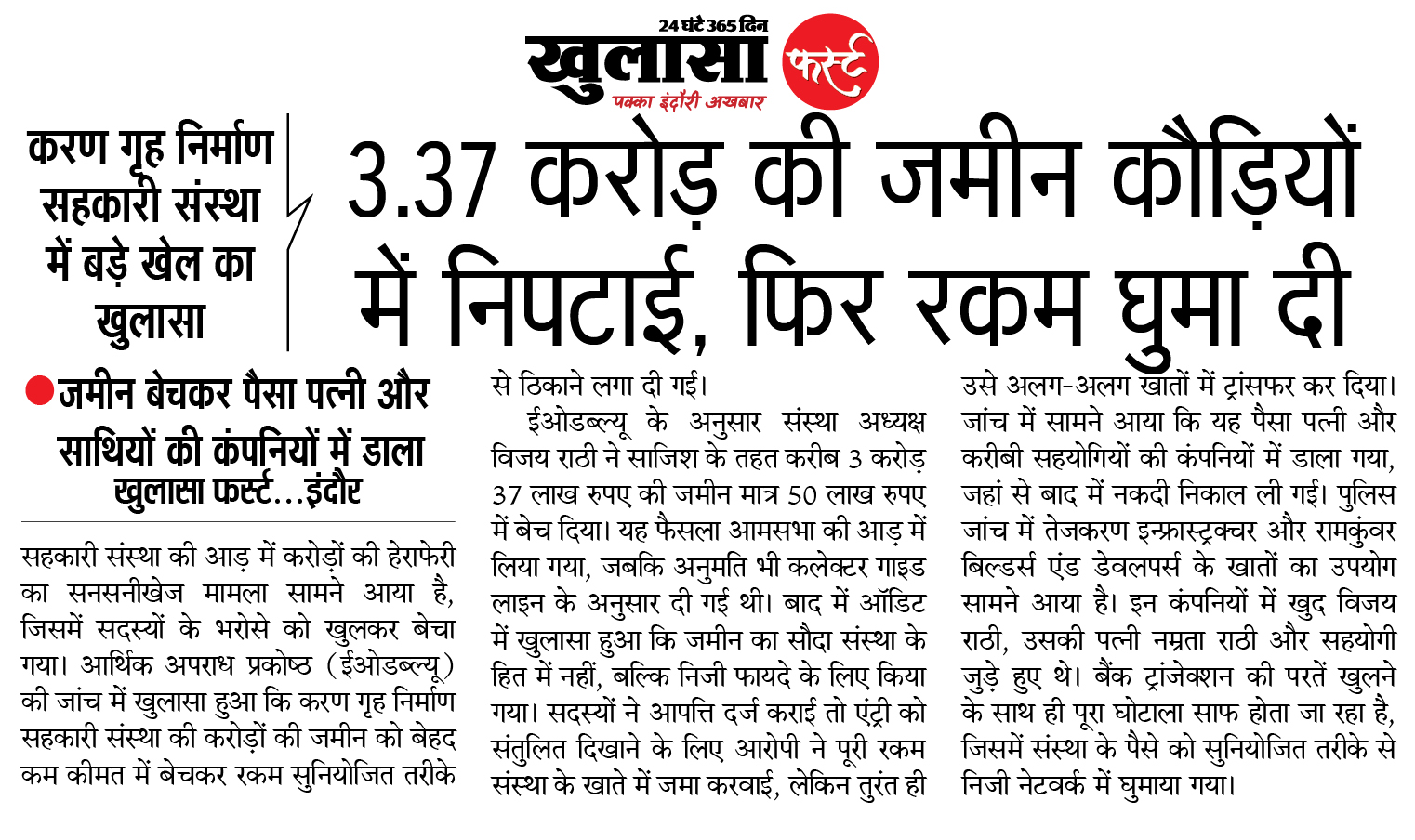 3.37 करोड़ की जमीन कौड़ियों में निपटाई