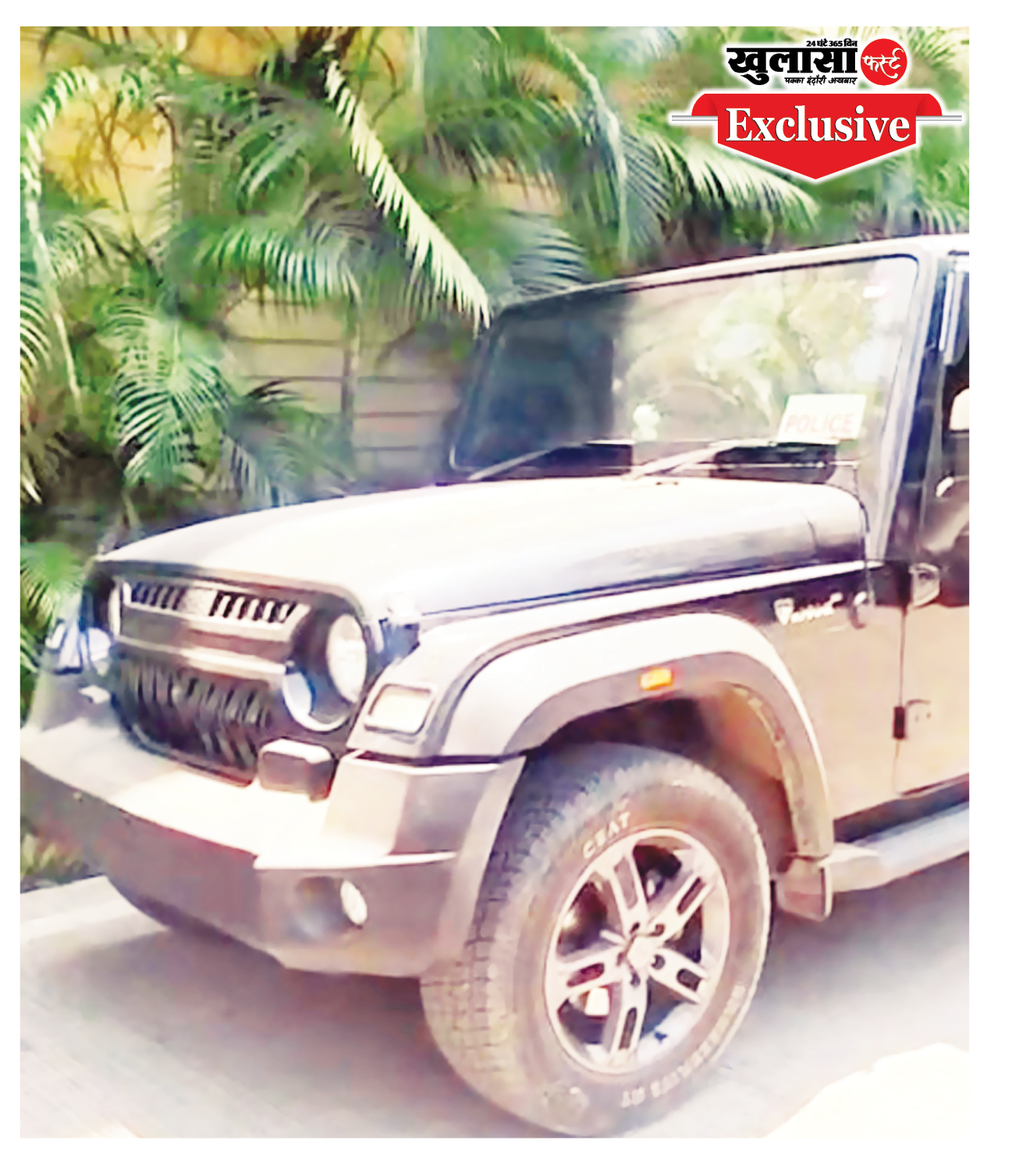 कमिश्नर ऑफिस परिसर में पुलिस लिखी थार