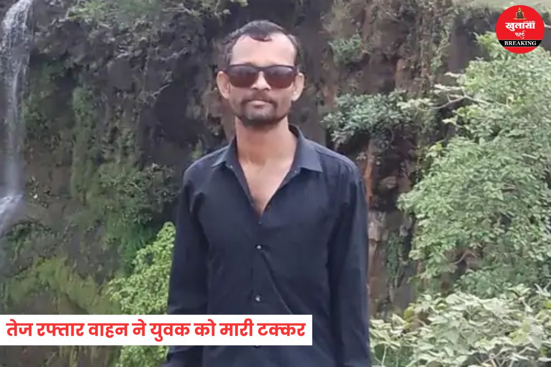 तेज रफ्तार वाहन ने युवक को मारी टक्कर
