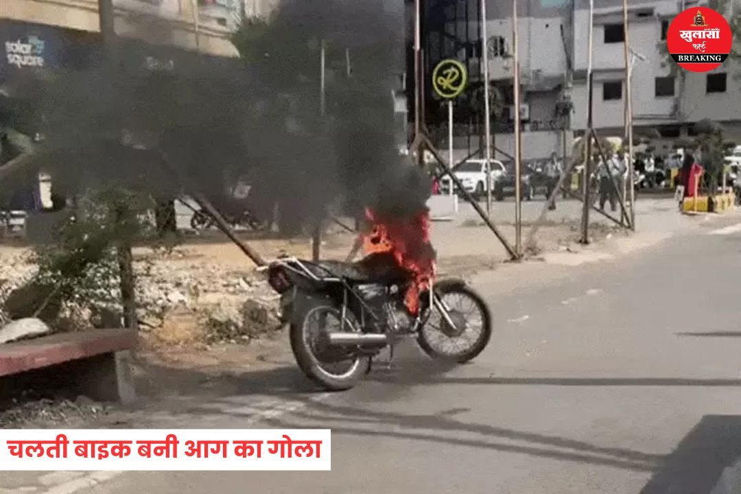 चलती बाइक में लगी भीषण आग