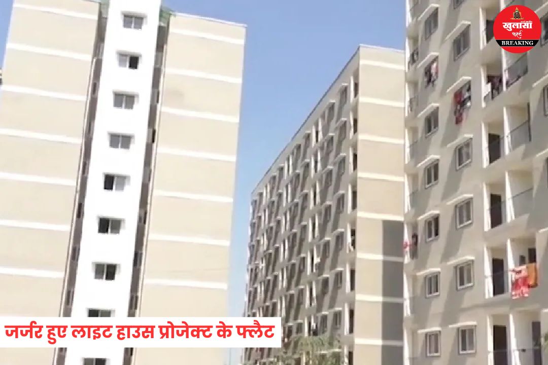 जर्जर हुए लाइट हाउस प्रोजेक्ट के फ्लैट