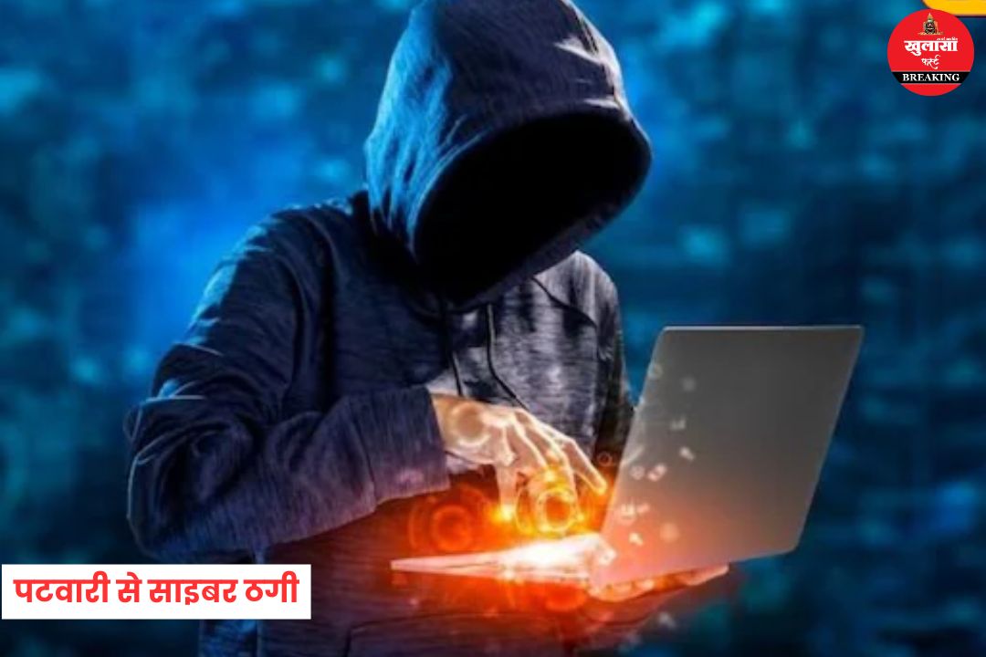 पटवारी से साइबर ठगी