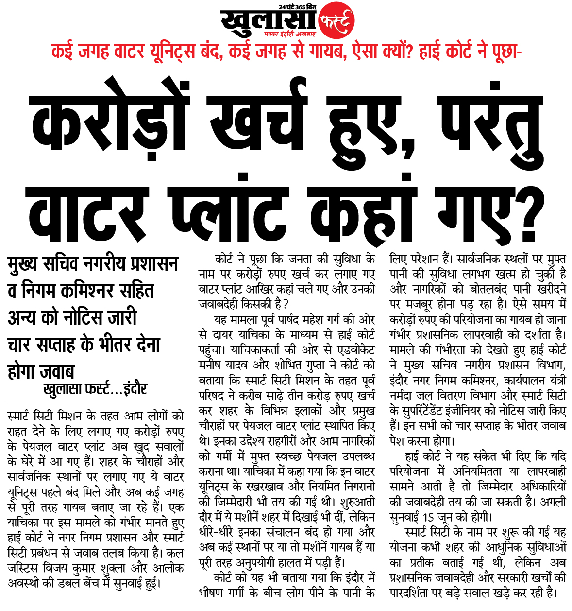 करोड़ों खर्च हुए, परंतु वाटर प्लांट कहां गए