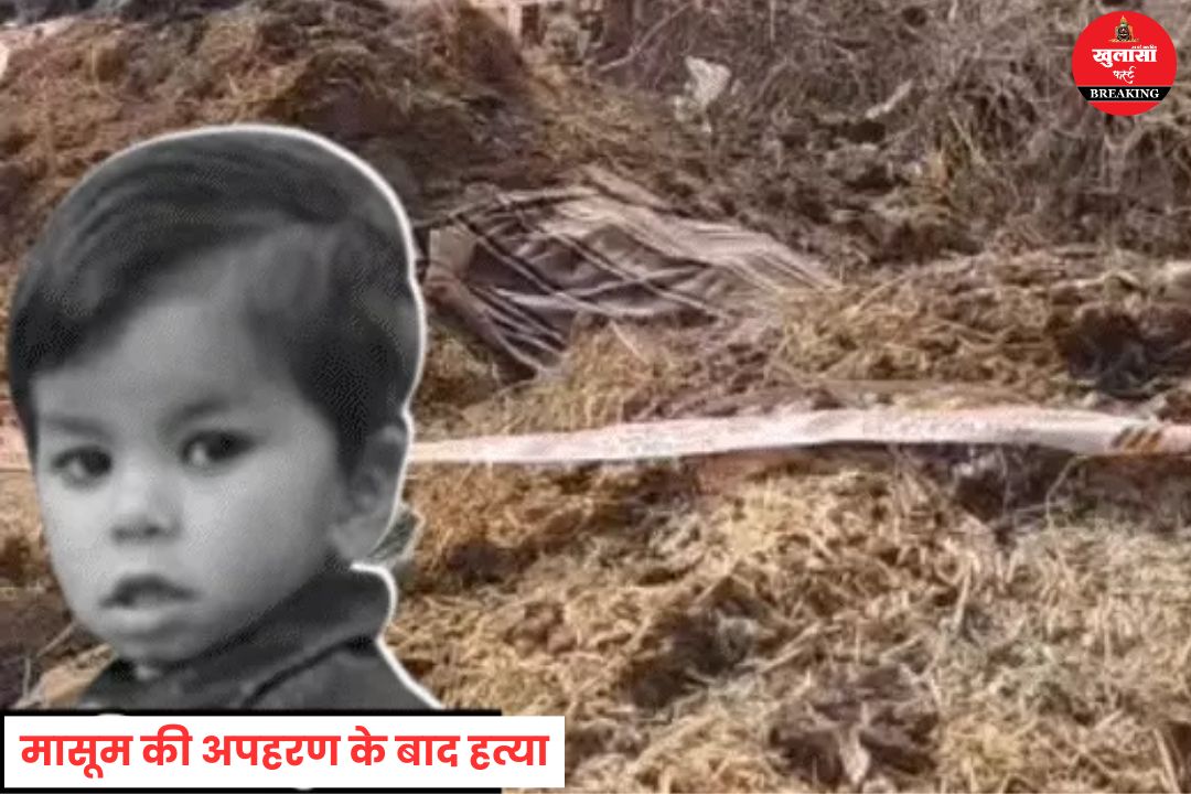 3 साल के मासूम की अपहरण के बाद हत्या