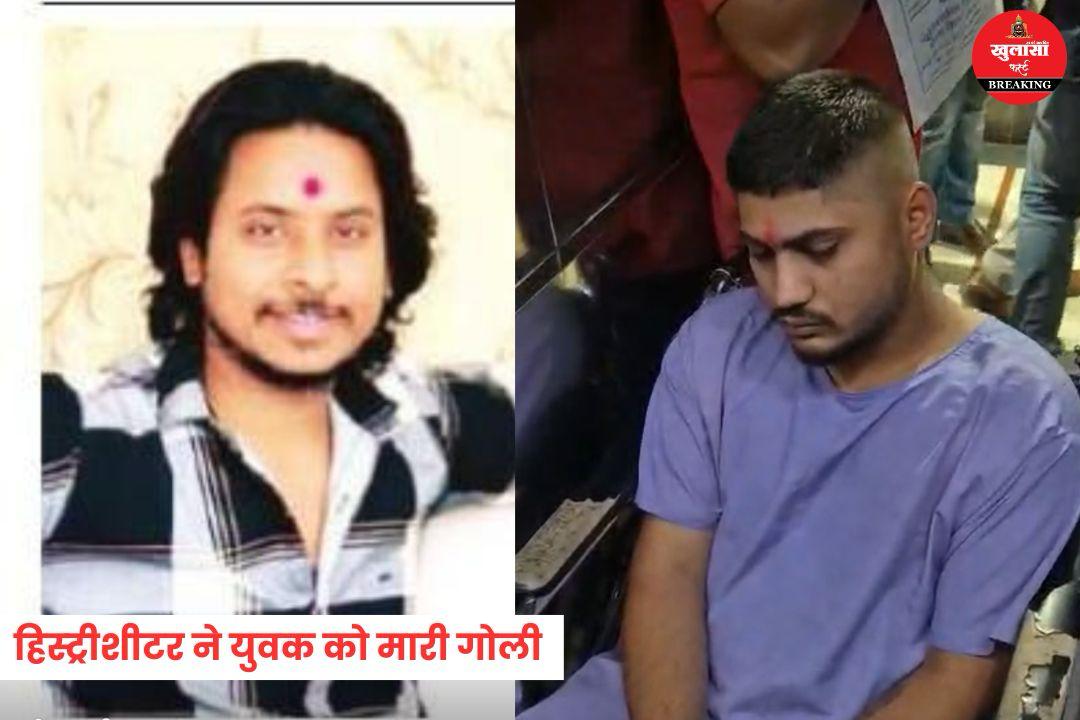 हिस्ट्रीशीटर ने युवक को मारी गोली