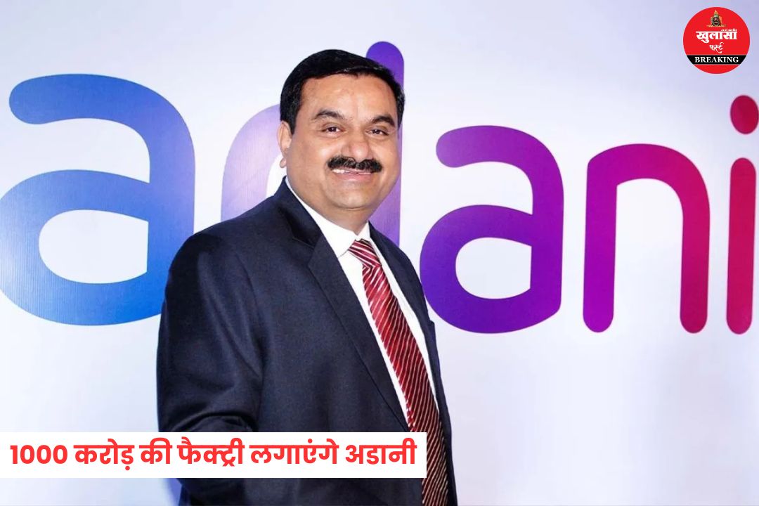 एमपी में 1000 करोड़ की फैक्ट्री लगाएंगे अडानी