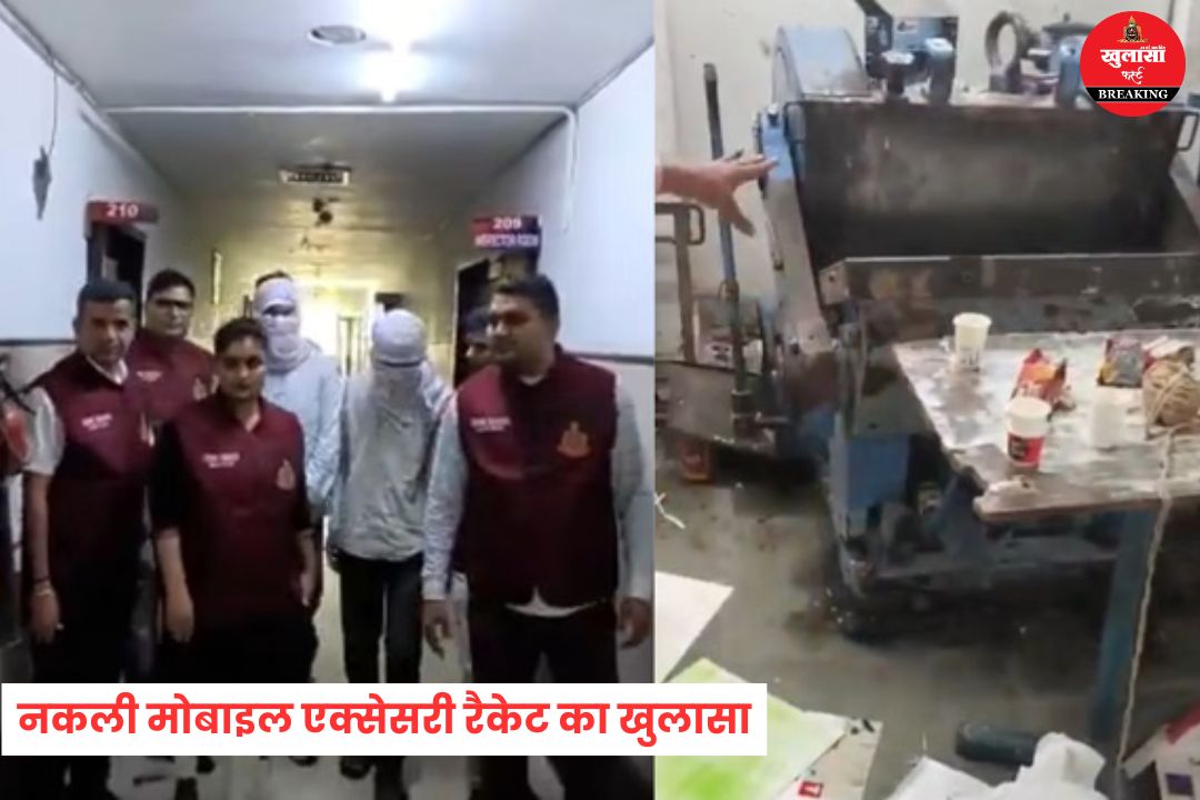 नकली मोबाइल एक्सेसरीज रैकेट का खुलासा