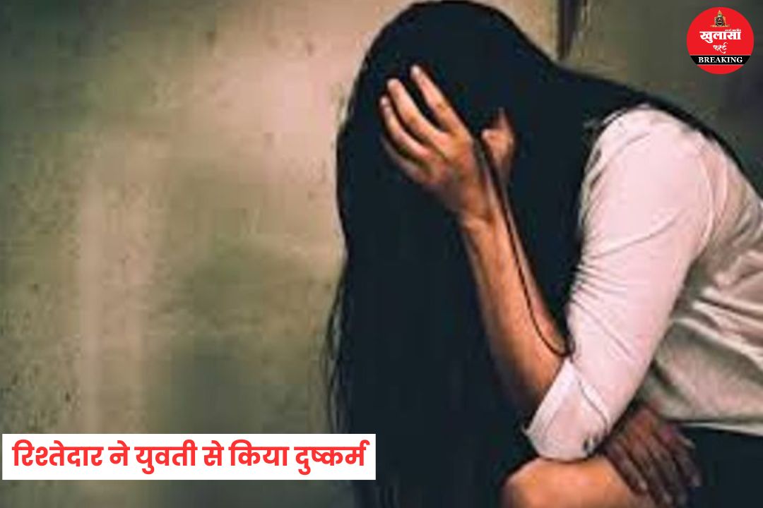 रिश्तेदार ने युवती से किया दुष्कर्म