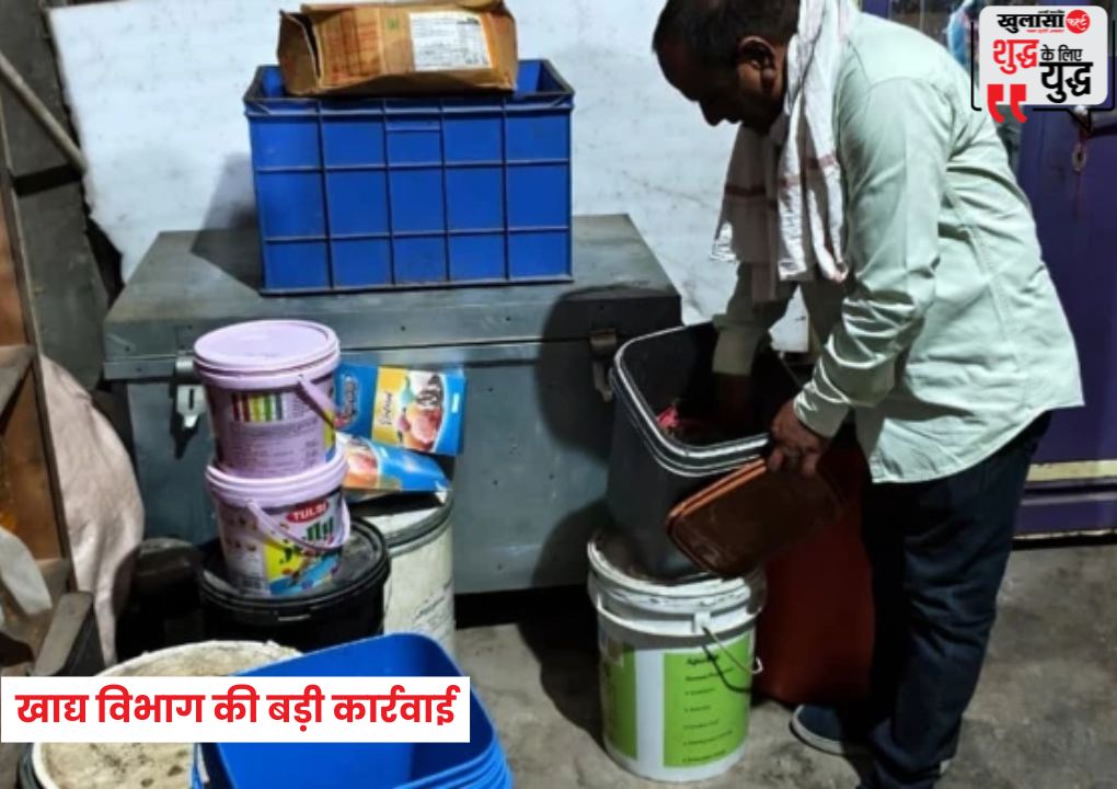 खाद्य विभाग की बड़ी कार्रवाई