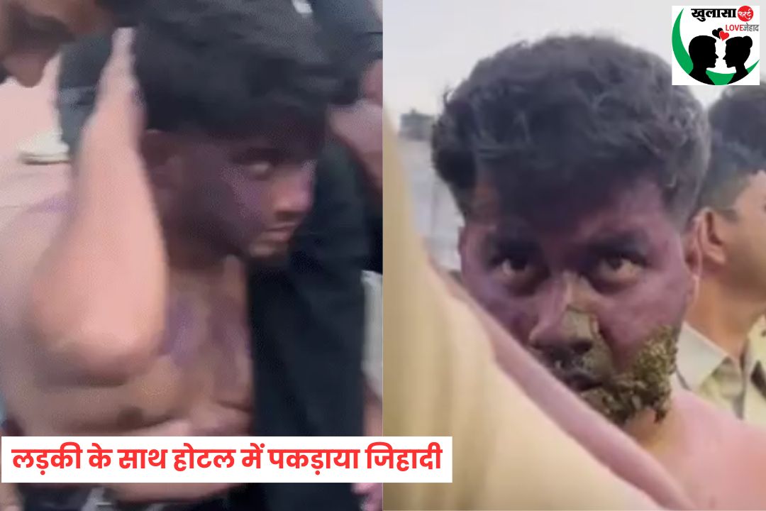 लड़की के साथ होटल में पकड़ाया जिहादी
