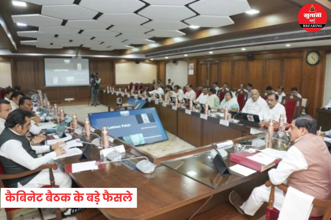 कैबिनेट बैठक के बड़े फैसले