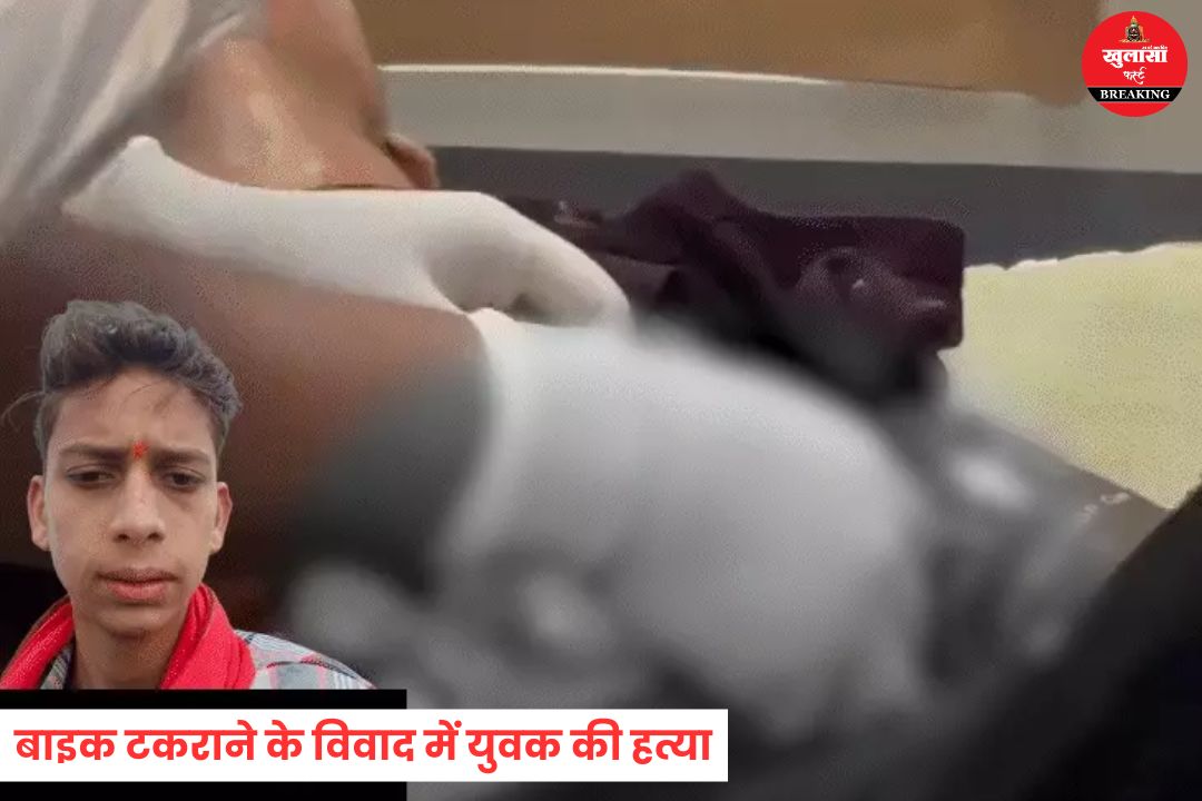 बाइक टकराने के विवाद में युवक की हत्या