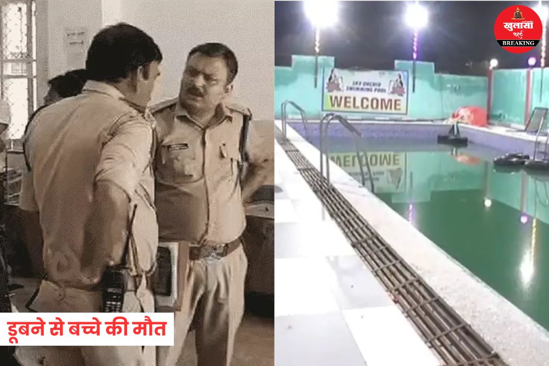 होटल के स्विमिंग पूल में डूबने से 7 वर्षीय बच्चे की मौत